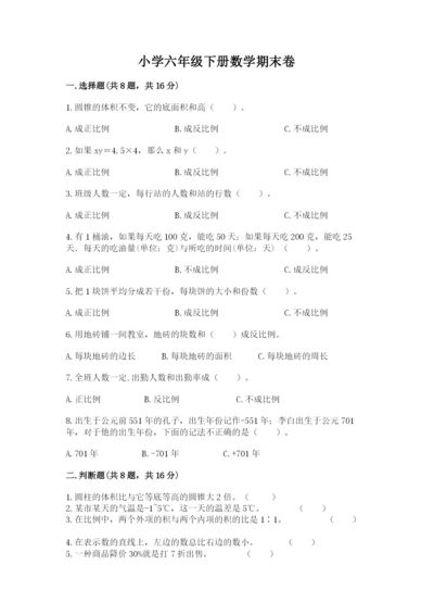 小学六年级下册数学期末卷及答案（精品）.docx