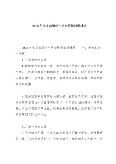 2022年党支部组织生活会检视剖析材料.docx