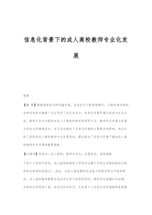 信息化背景下的成人高校教师专业化发展.docx