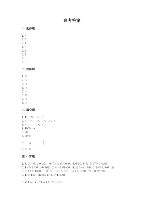 人教版小学数学五年级上册期末测试卷（名师系列）.docx