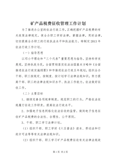 矿产品税费征收管理工作计划.docx