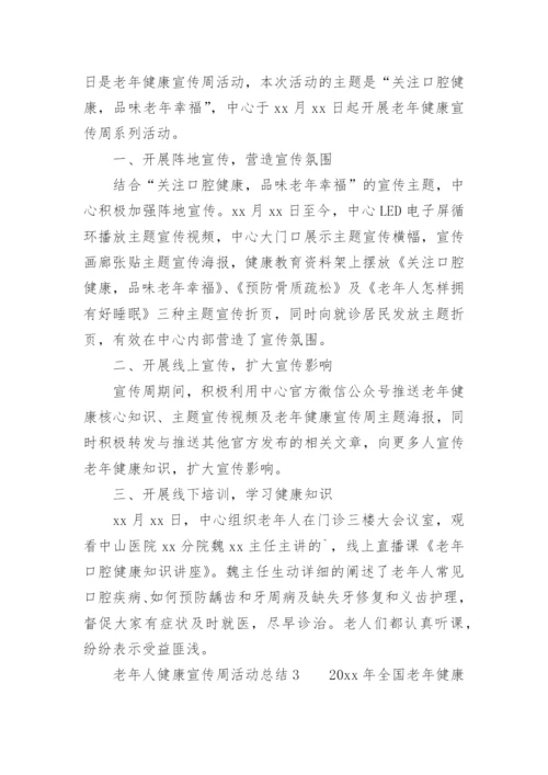 老年人健康宣传周活动总结.docx