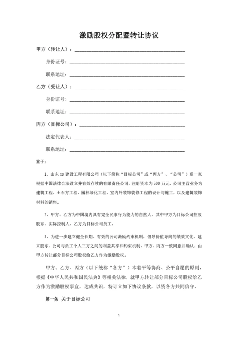 激励股权分配暨转让协议（律师拟定详细版）