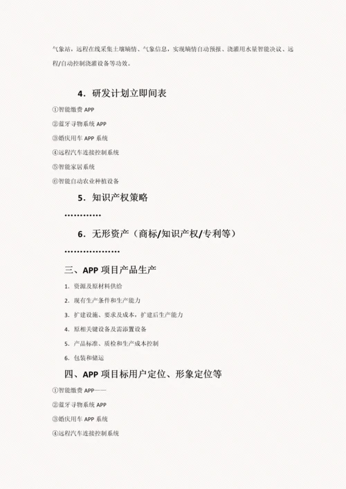 移动互联网APP综合项目商业专题计划书.docx