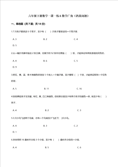 六年级下册数学一课一练5数学广角鸽巢问题人教新课标含答案