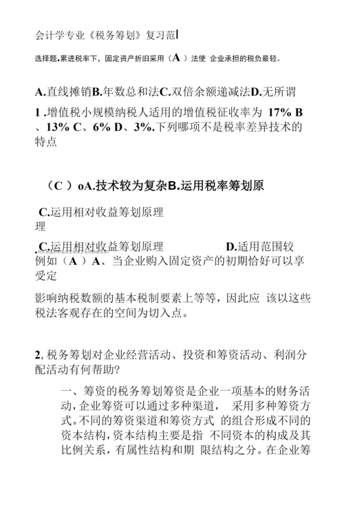 税务筹划-税收筹划期末复习试题.docx