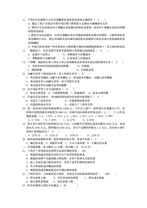 管理会计考试试题(doc 7页).docx