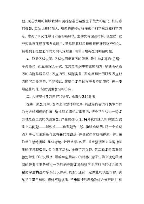 高三生物教学总结集锦6篇