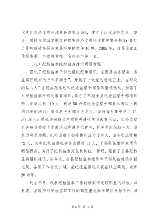 县纪律检查委员会四年工作报告.docx