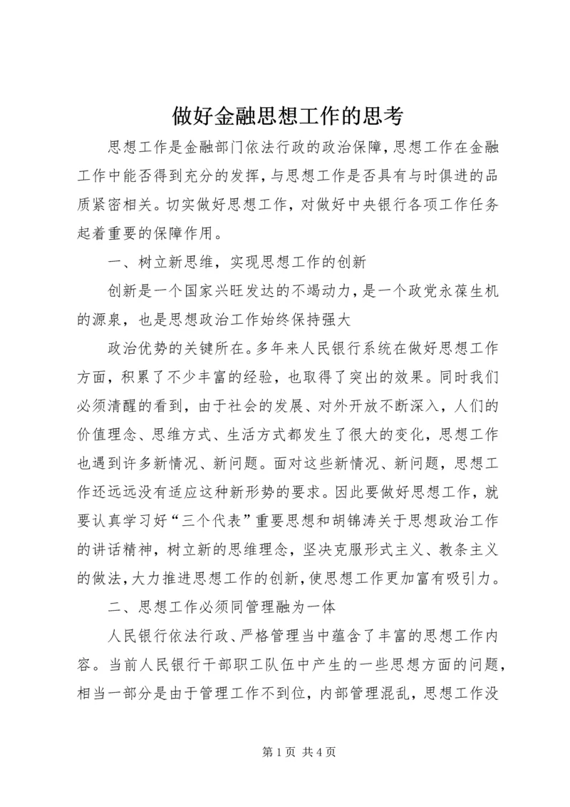 做好金融思想工作的思考 (2).docx