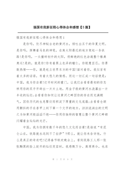 强国有我新征程心得体会和感想【5篇】.docx