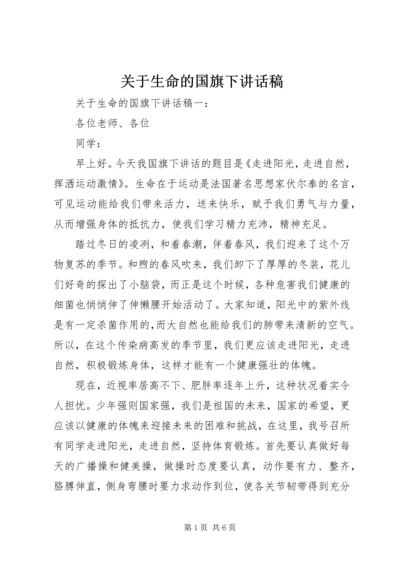 关于生命的国旗下讲话稿.docx