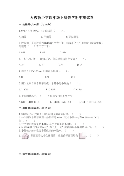 人教版小学四年级下册数学期中测试卷精品【全优】.docx