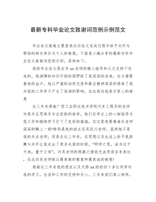 最新专科毕业论文致谢词范例示例范文.docx