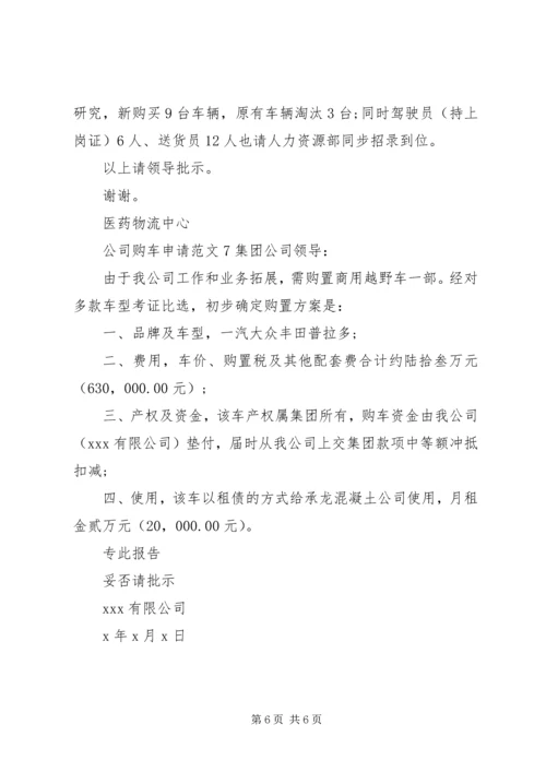 公司购车申请范文.docx