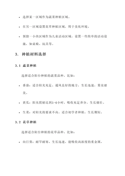 幼儿园阳台改造菜园方案