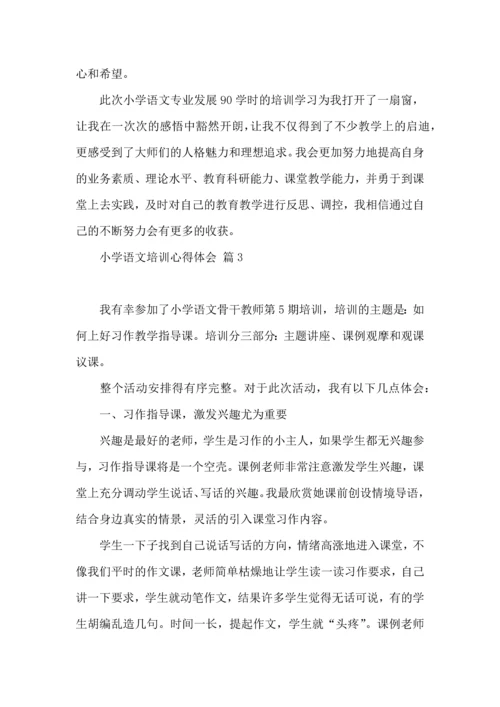 有关小学语文培训心得体会模板合集10篇.docx