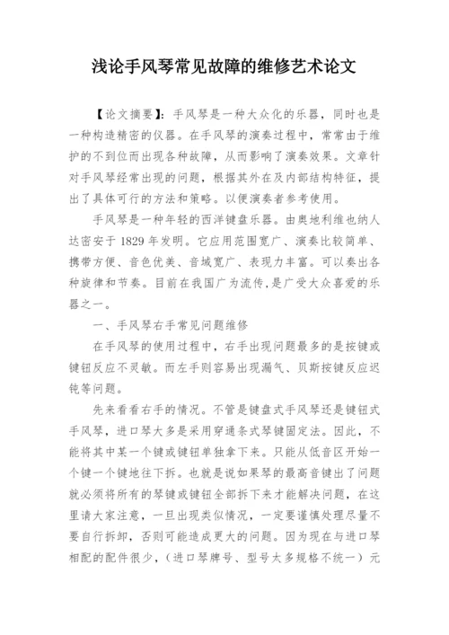 浅论手风琴常见故障的维修艺术论文.docx