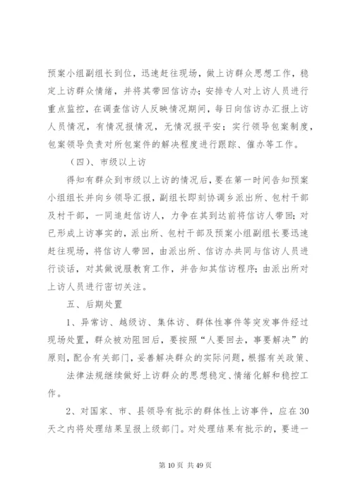 乡镇信访应急预案.docx