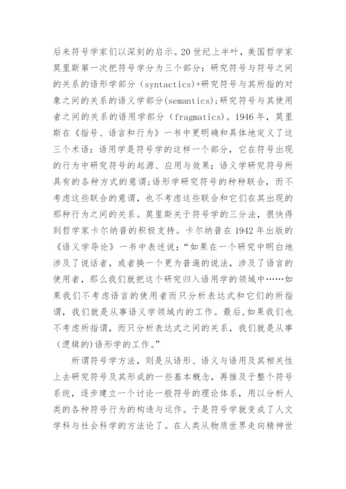 符号学和逻辑学的关系的论文.docx