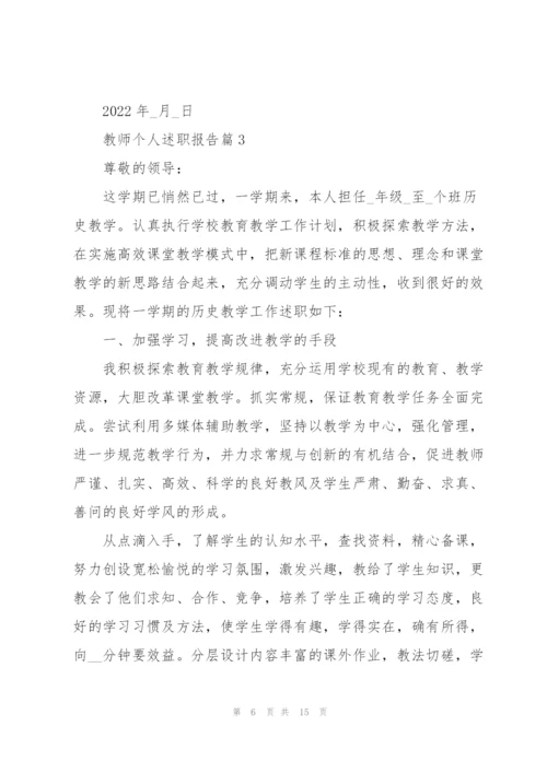 教师个人述职报告通用版5篇.docx