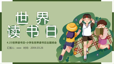 爱读书爱阅读增长知识读书日PPT模板