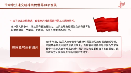 传承中法建交精神共促世界和平发展党课PPT