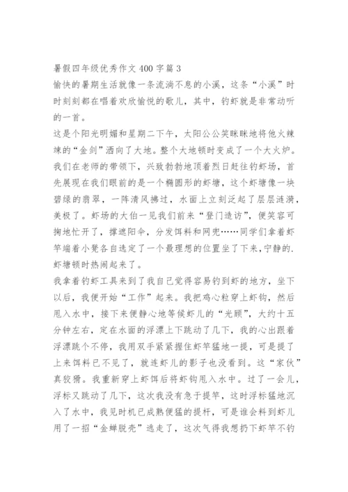 暑假四年级优秀作文400字10篇.docx