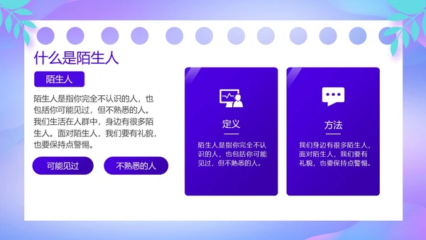 紫色卡通风防诱拐安全教育主题班会PPT消防安全