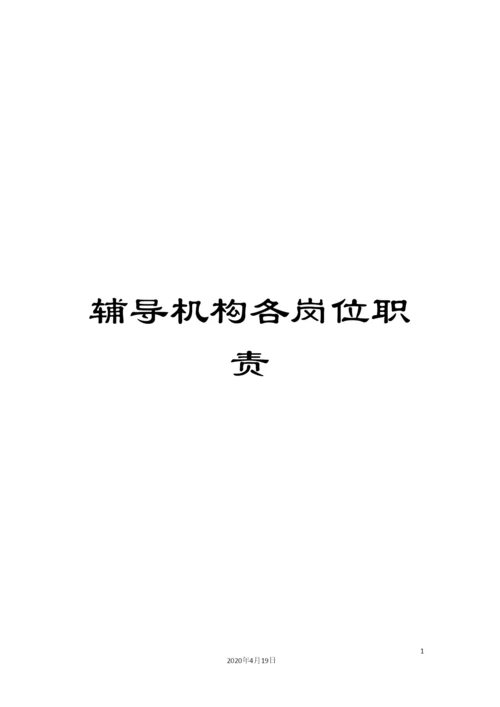 辅导机构各岗位职责.docx