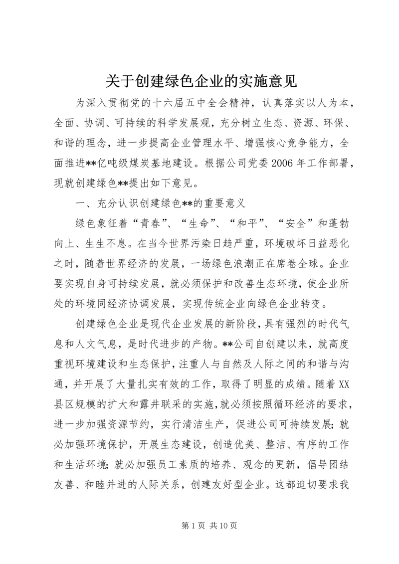 关于创建绿色企业的实施意见 (8).docx