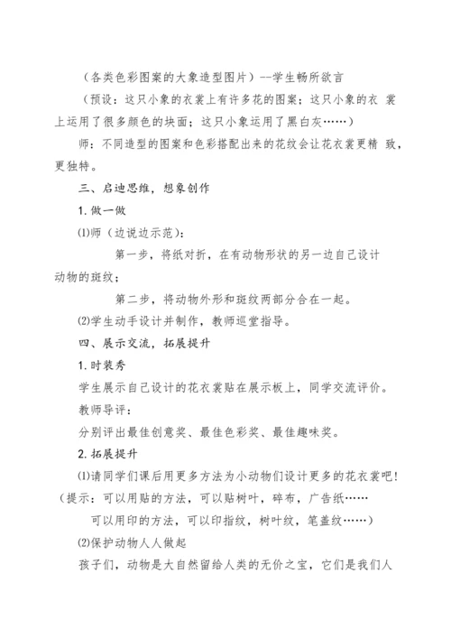 人教版美术三年级下册第11课《动物的花衣裳》教学设计