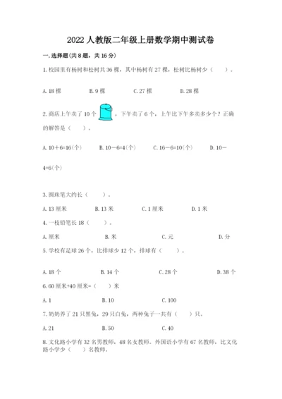 2022人教版二年级上册数学期中测试卷【夺冠】.docx