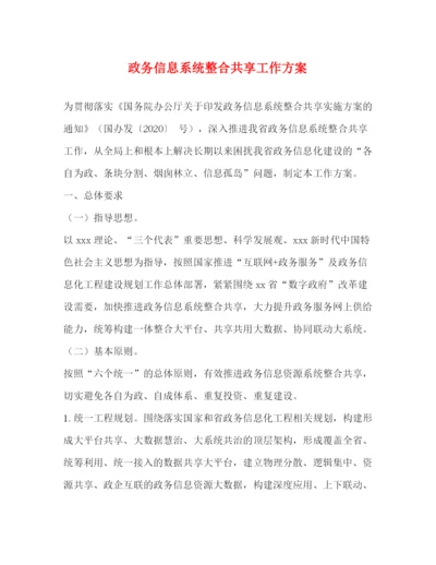 精编之政务信息系统整合共享工作方案.docx