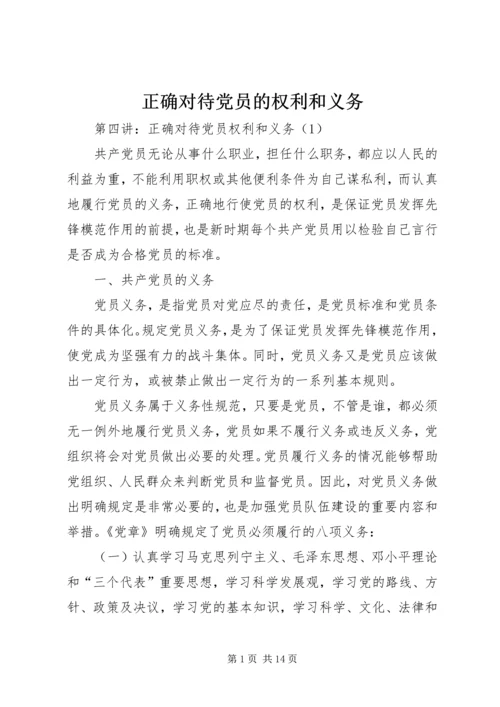 正确对待党员的权利和义务.docx