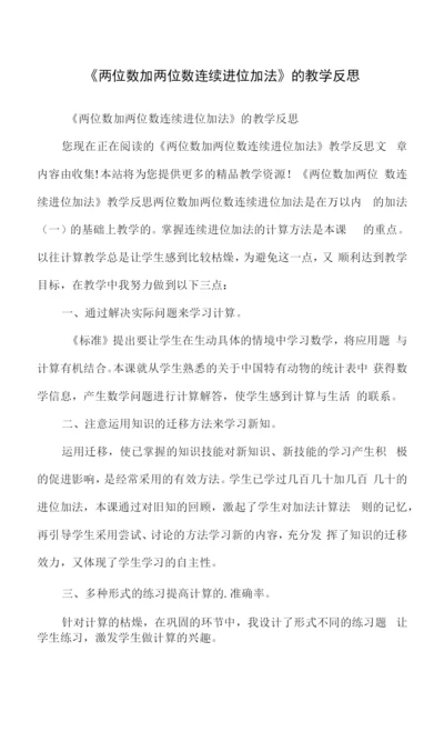 《两位数加两位数连续进位加法》的教学反思.docx