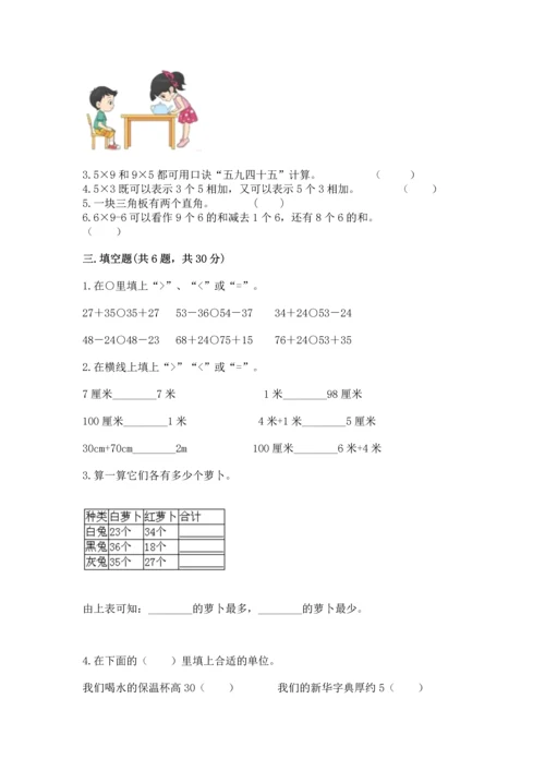 人教版二年级上册数学期末测试卷附答案（完整版）.docx
