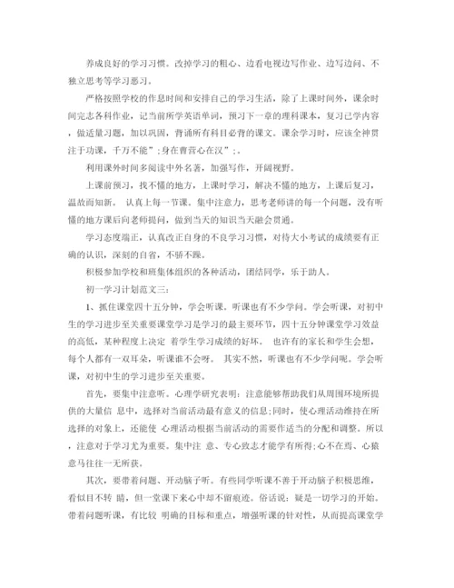 精编之初一学习计划范文.docx