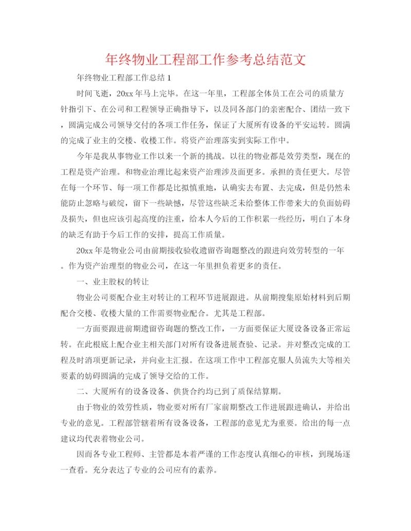 精编之年终物业工程部工作参考总结范文.docx