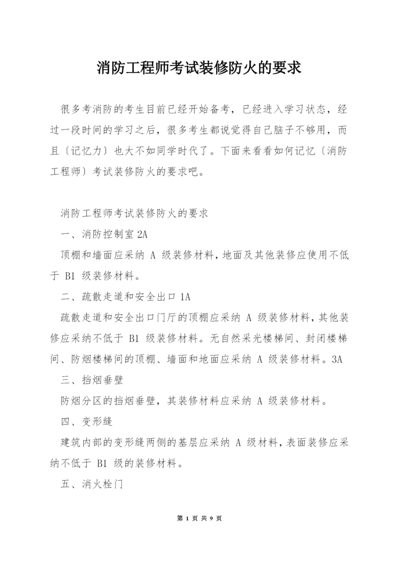 消防工程师考试装修防火的要求.docx