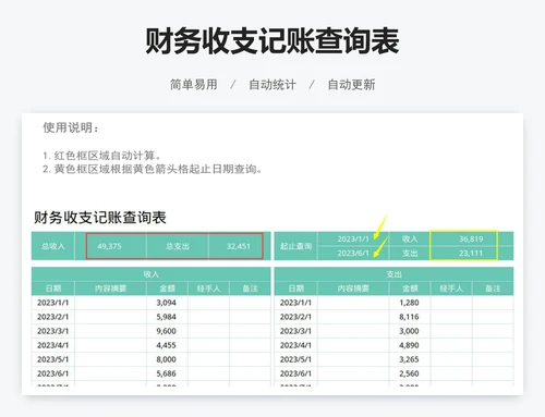 财务收支记账查询表
