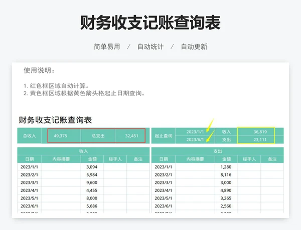 财务收支记账查询表
