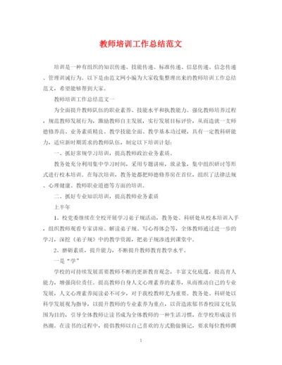 精编之教师培训工作总结范文2.docx