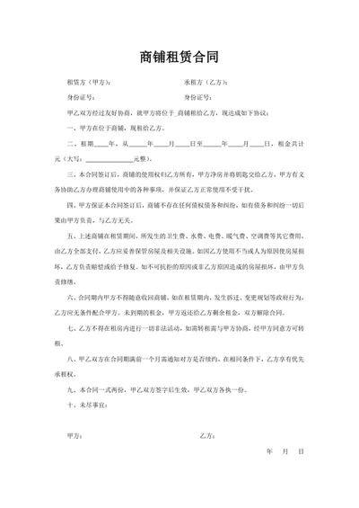 商铺租赁合同