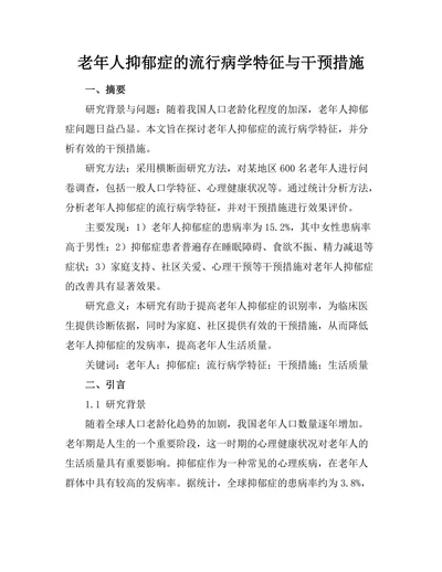 老年人抑郁症的流行病学特征与干预措施
