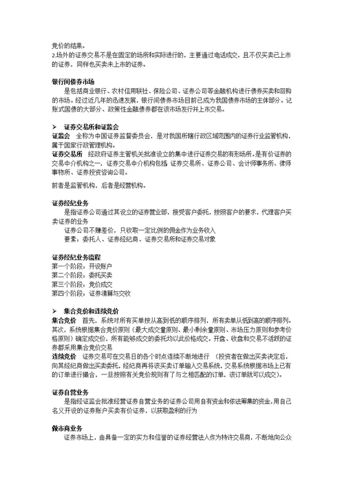 投资银行学复习资料