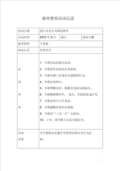 小学德育教育活动记录