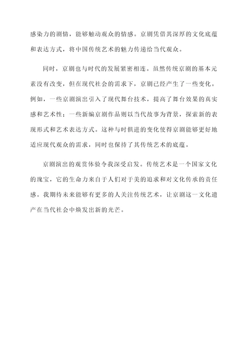听了京剧之后的感想