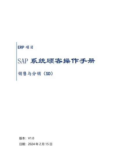 SAP系统用户操作标准手册SDV销售交货业务.docx