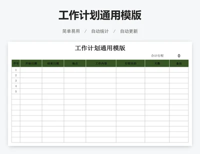 工作计划通用模版
